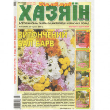 Газета «Хазяїн» 25/2025 (Укр) Уцінка