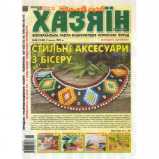 Газета «Хазяїн. Дім Сад Огород» 26/2025 (Укр) Уцінка