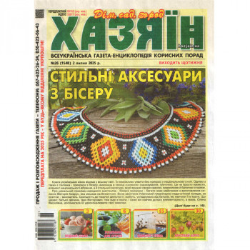 Газета «Хазяїн. Дім Сад Огород» 26/2025 (Укр) Уцінка
