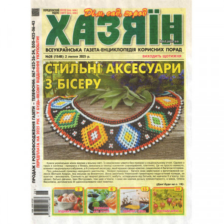 Газета «Хазяїн. Дім Сад Огород» 26/2025 (Укр) Уцінка