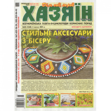 Газета «Хозяин» 26/2025 (Укр) Уценка