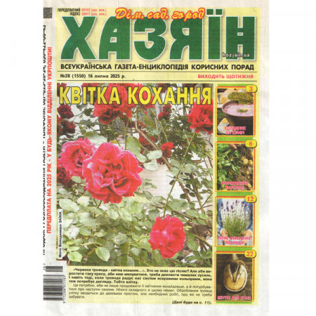 Газета «Хазяїн. Дім Сад Огород» 28/2025 (Укр) Уцінка
