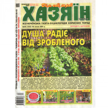 Газета «Хазяїн. Дім Сад Огород» 30/2025 (Укр) Уцінка