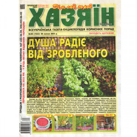 Газета «Хазяїн. Дім Сад Огород» 30/2025 (Укр) Уцінка