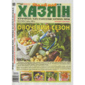 Газета «Хазяїн. Дім Сад Огород» 31/2025 (Укр) Уцінка