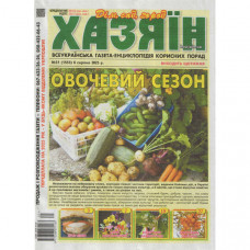 Газета «Хазяїн. Дім Сад Огород» 31/2025 (Укр) Уцінка
