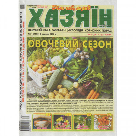 Газета «Хазяїн. Дім Сад Огород» 31/2025 (Укр) Уцінка