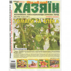 Газета «Хазяїн. Дім Сад Огород» 32/2025 (Укр) Уцінка