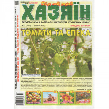 Газета «Хазяїн. Дім Сад Огород» 32/2025 (Укр) Уцінка