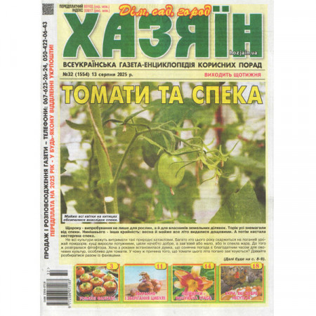 Газета «Хазяїн. Дім Сад Огород» 32/2025 (Укр) Уцінка