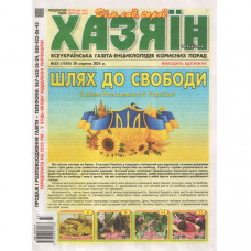 Газета «Хазяїн. Дім Сад Огород» 33/2025 (Укр) Уцінка