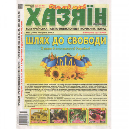 Газета «Хазяїн. Дім Сад Огород» 33/2025 (Укр) Уцінка