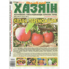 Газета «Хазяїн. Дім Сад Огород» 34/2025 (Укр) Уцінка