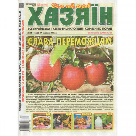 Газета «Хазяїн. Дім Сад Огород» 34/2025 (Укр) Уцінка