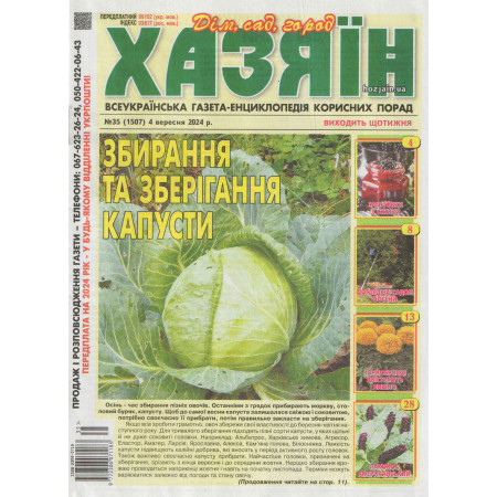 Газета «Хазяїн. Дім Сад Огород» 35/2024 (Укр) Уцінка