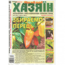 Газета «Хазяїн. Дім Сад Огород» 35/2025 (Укр) Уцінка
