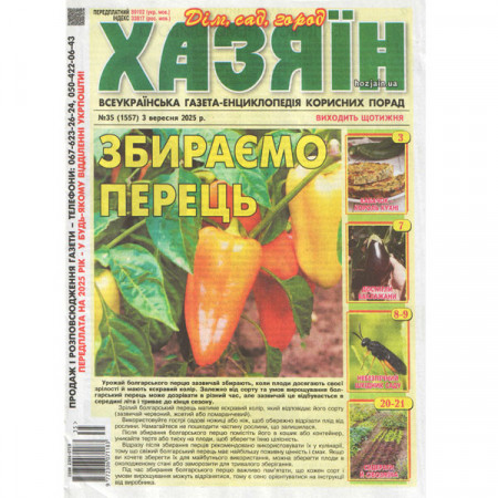 Газета «Хазяїн. Дім Сад Огород» 35/2025 (Укр) Уцінка
