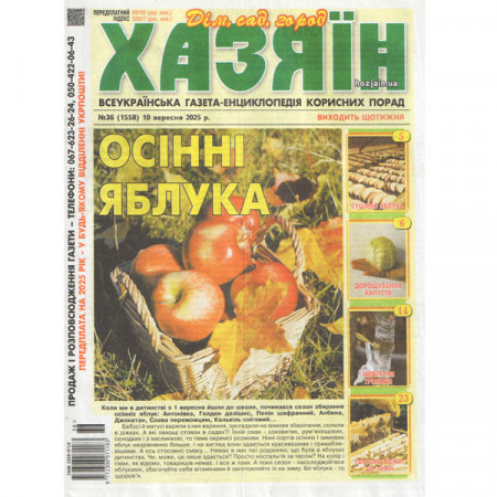 Газета «Хазяїн. Дім Сад Огород» 36/2025 (Укр) Уцінка