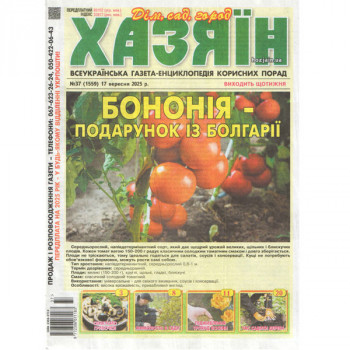 Газета «Хазяїн. Дім Сад Огород» 37/2025 (Укр) Уцінка