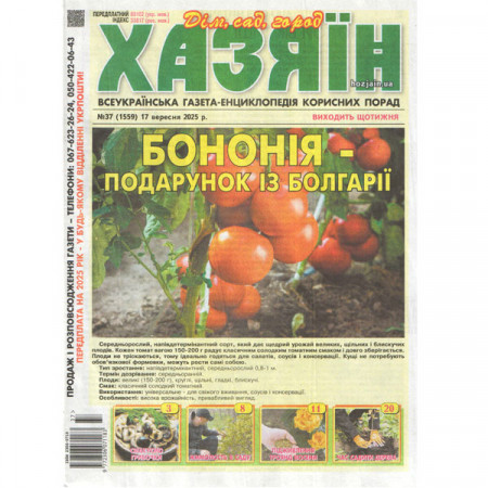 Газета «Хазяїн. Дім Сад Огород» 37/2025 (Укр) Уцінка