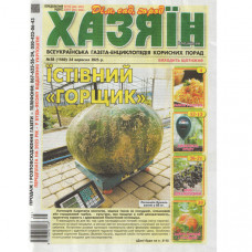 Газета «Хазяїн. Дім Сад Огород» 38/2025 (Укр) Уцінка