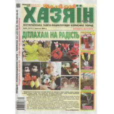 Газета «Хазяїн. Дім Сад Огород» 39/2024 (Укр) Уцінка