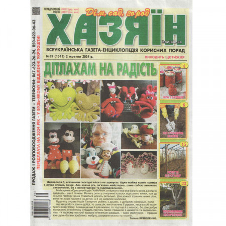 Газета «Хазяїн. Дім Сад Огород» 39/2024 (Укр) Уцінка
