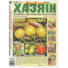 Газета «Хазяїн. Дім Сад Огород» 39/2025 (Укр) Уцінка
