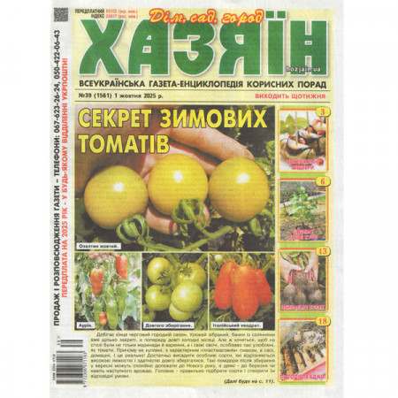 Газета «Хазяїн. Дім Сад Огород» 39/2025 (Укр) Уцінка