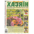 Газета «Хазяїн. Дім Сад Огород» 42/2025 (Укр) Уцінка