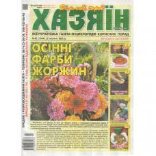 Газета «Хазяїн. Дім Сад Огород» 42/2025 (Укр) Уцінка