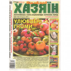 Газета «Хазяїн. Дім Сад Огород» 43/2025 (Укр) Уцінка