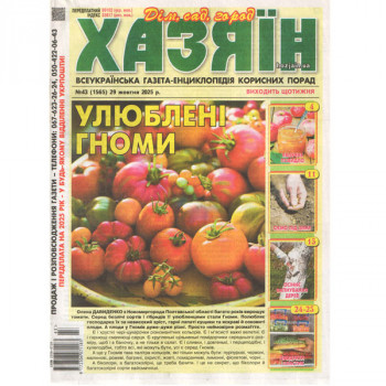 Газета «Хазяїн. Дім Сад Огород» 43/2025 (Укр) Уцінка