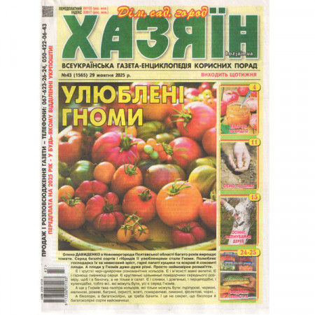 Газета «Хазяїн. Дім Сад Огород» 43/2025 (Укр) Уцінка