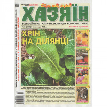 Газета «Хазяїн. Дім Сад Огород» 44/2025 (Укр) Уцінка