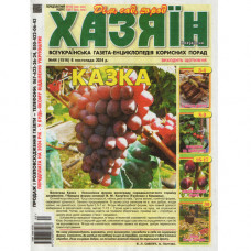 Газета «Хазяїн» 44/2024 (Укр) Уцінка