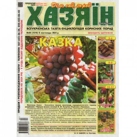 Газета «Хазяїн» 44/2024 (Укр) Уцінка