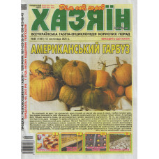Газета «Хазяїн. Дім Сад Огород» 45/2025 (Укр) Уцінка