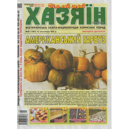 Газета «Хазяїн. Дім Сад Огород» 45/2025 (Укр) Уцінка