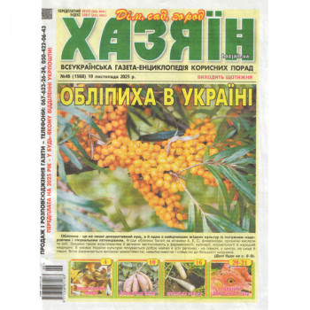 Газета «Хазяїн. Дім Сад Огород» 46/2025 (Укр) Уцінка