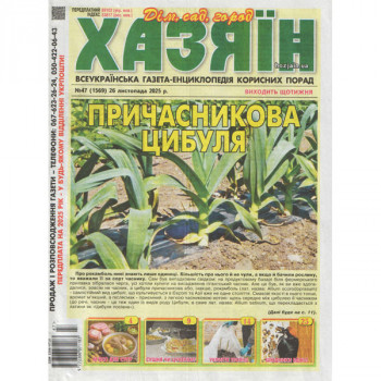 Газета «Хазяїн. Дім Сад Огород» 47/2025 (Укр) Уцінка
