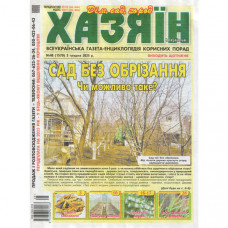 Газета «Хазяїн. Дім Сад Огород» 48/2025 (Укр) Уцінка
