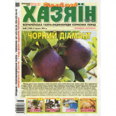 Газета «Хазяїн» 48/2025 (Укр) Уцінка