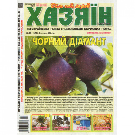 Газета «Хазяїн» 48/2025 (Укр) Уцінка