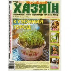 Газета «Хазяїн» 49/2025 (Укр) Уцінка