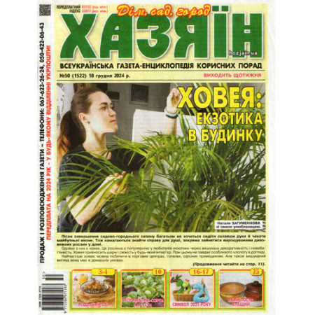 Газета «Хазяїн» 50/2025 (Укр) Уцінка