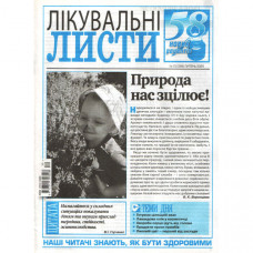 Газета «Лікувальні листи» 15/2025 (Укр). Уцінка