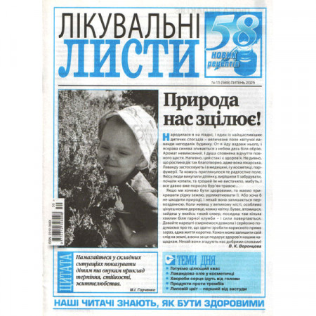 Газета «Лікувальні листи» 15/2025 (Укр). Уцінка