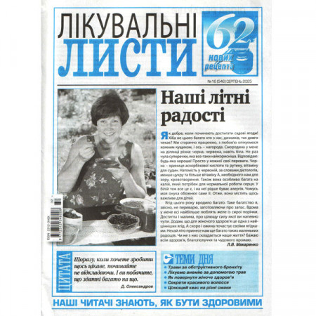 Газета «Лікувальні листи» 16/2025 (Укр). Уцінка