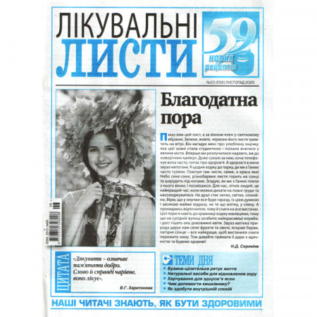 Газета «Лікувальні листи» 23/2025 (Укр). Уцінка